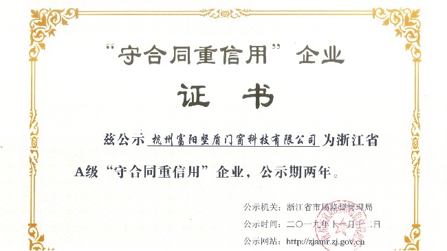 “守合同重信用”企業(yè)公示證書