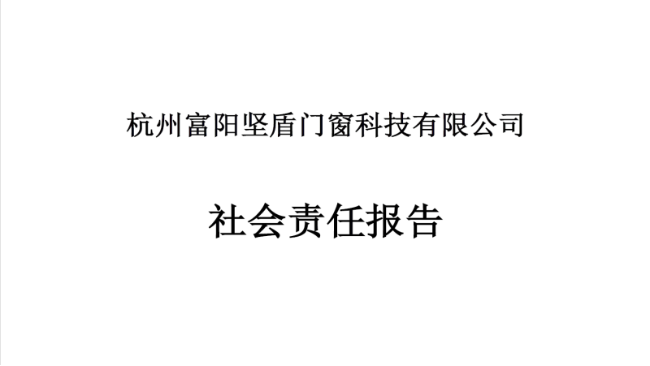 社會責任報告