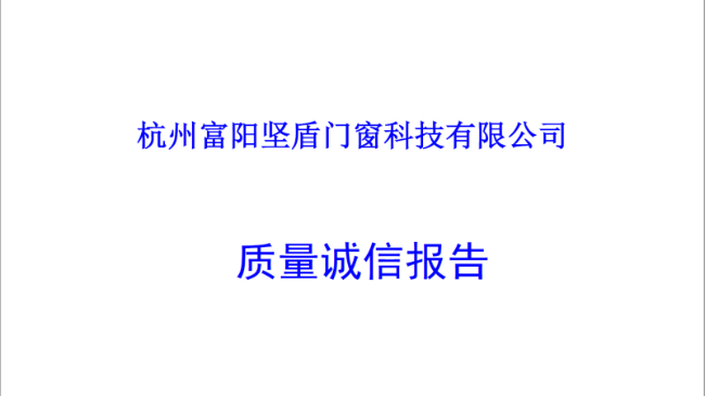 質量誠信報告